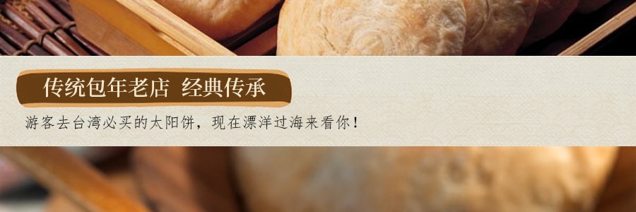 台湾太阳堂 太阳饼 黑糖味 12枚装 600g 【台中名产】