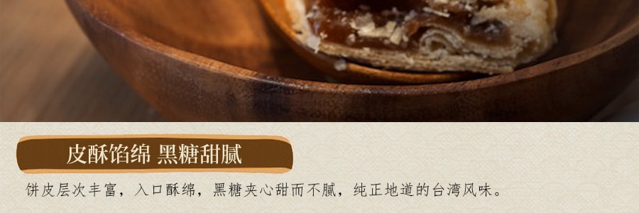 台灣太陽堂 太陽餅 黑糖味 12枚裝 600g 【台中名產】【年貨禮盒】