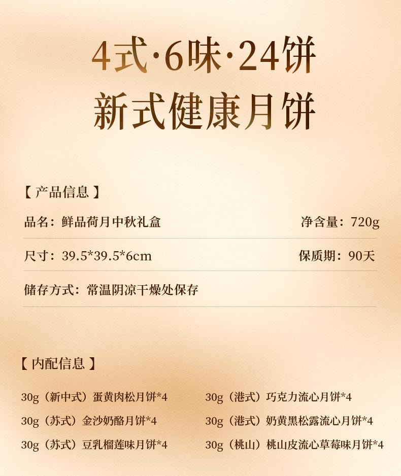 【中國直郵】 臻味坊 鮮品荷月中秋月餅禮盒 720g 高級新式健康流心月餅送禮