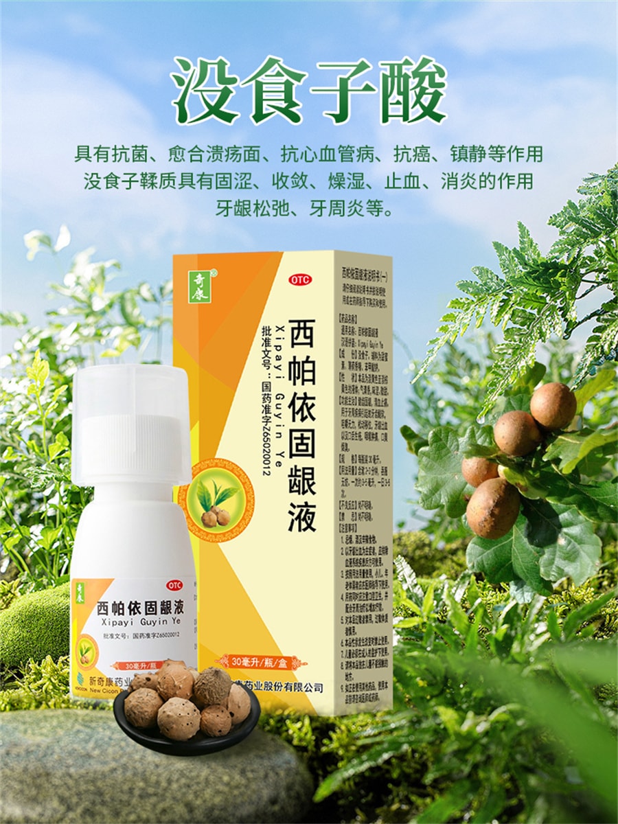 【中國直郵】奇康 西帕依固齦液牙齦出血口腔潰瘍牙疼消腫牙周炎藥口臭漱口水 30ml/瓶