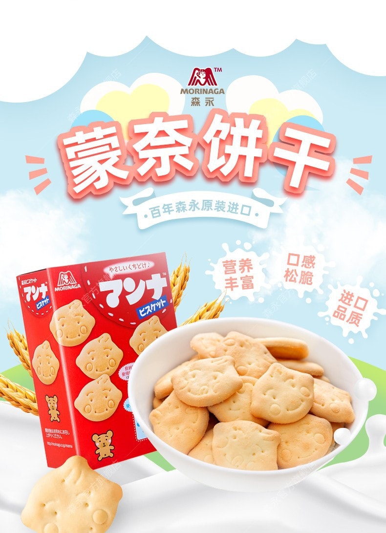 【日本直邮】日本森永蒙奈儿童饼干 小麦粉营养早餐小包装零食食品小吃86g