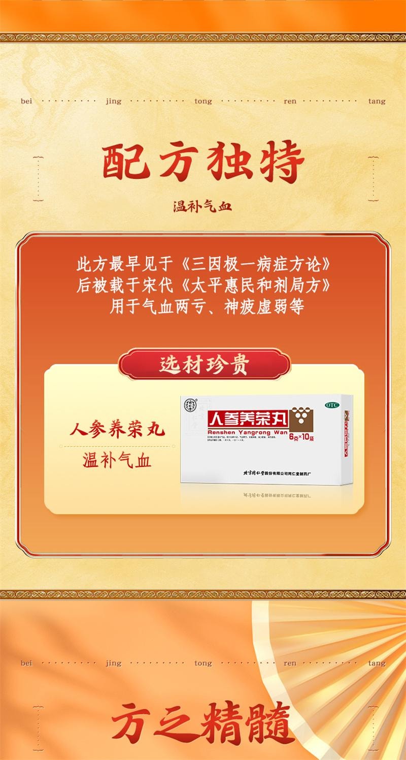 【中國直郵】 北京同仁堂 人參養榮丸 溫補氣血食少便溏病後虛弱 10袋/盒