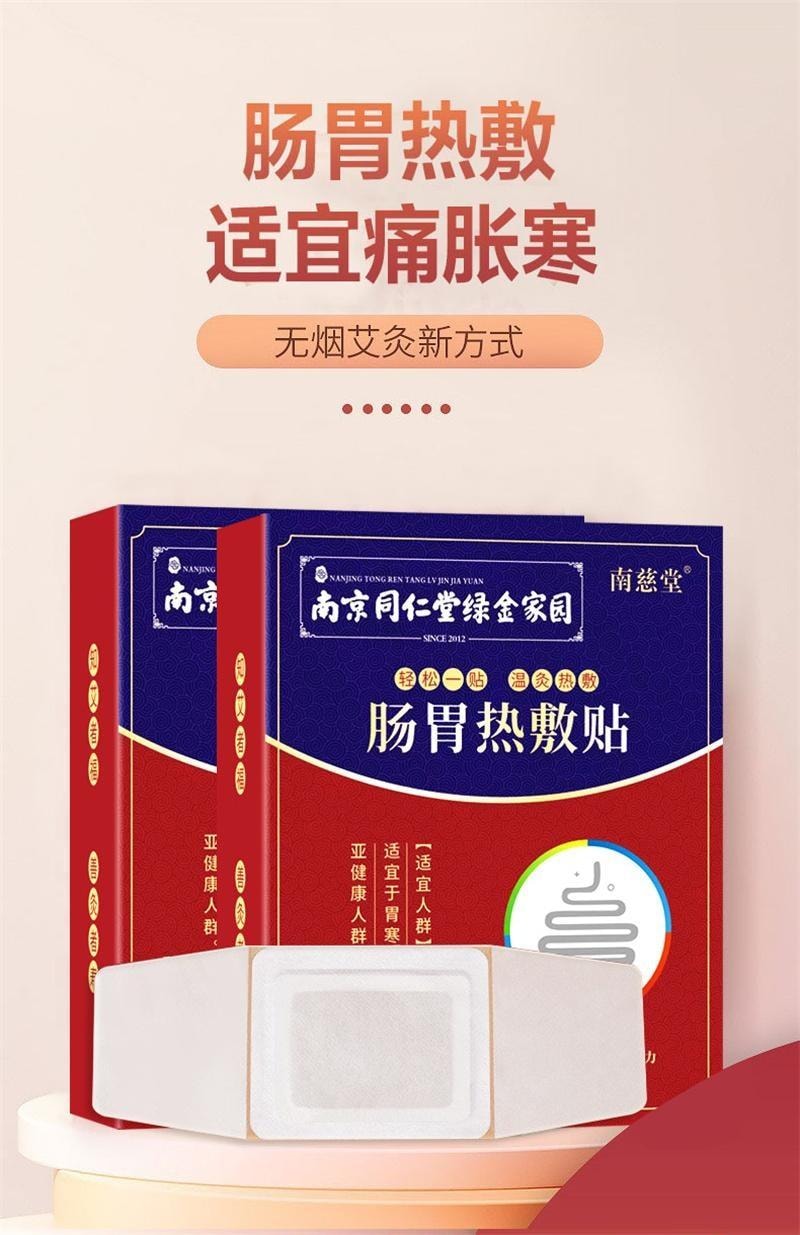 【中國直郵】 南京同仁堂 腸胃熱敷貼 胃舒貼 艾灸熱敷 用於胃痛胃寒健脾胃暖胃 4貼/盒(推薦拍3盒)