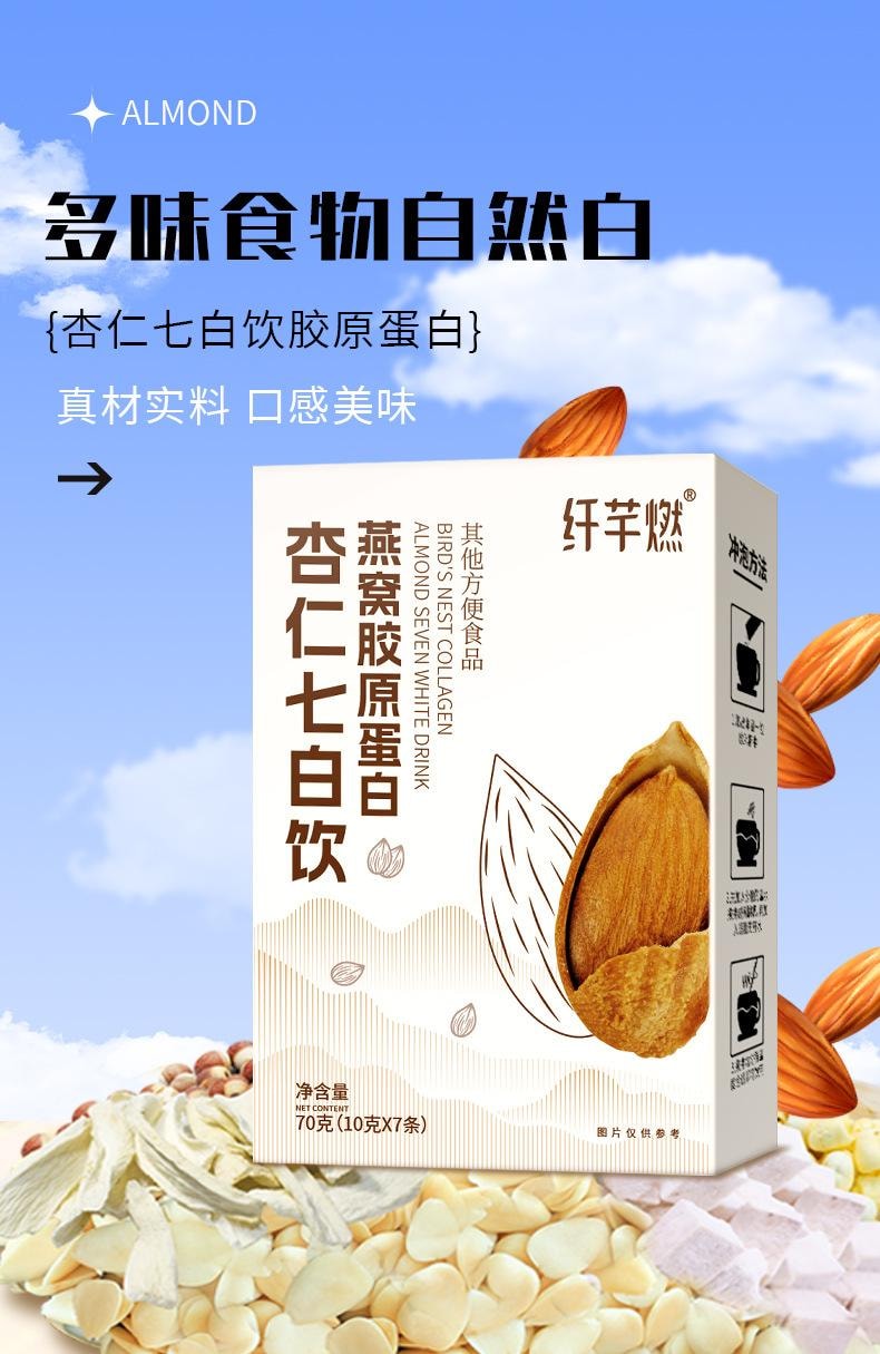 纤芊燃 燕窝胶原蛋白杏仁七白饮 代餐粉营养早餐【以白养白 素颜透亮】10g*7条