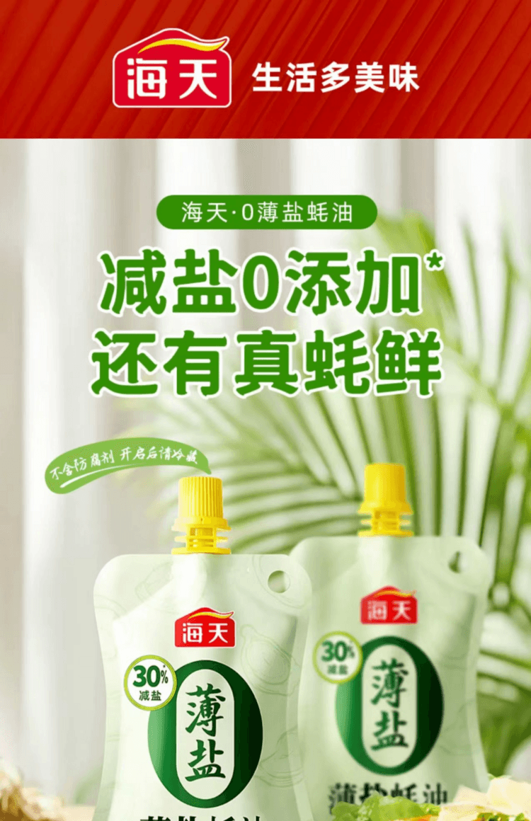 海天 薄盐蚝油 减盐30% 臻选优质海域肥美生蚝  减盐0添加 鲜美不减味 60g