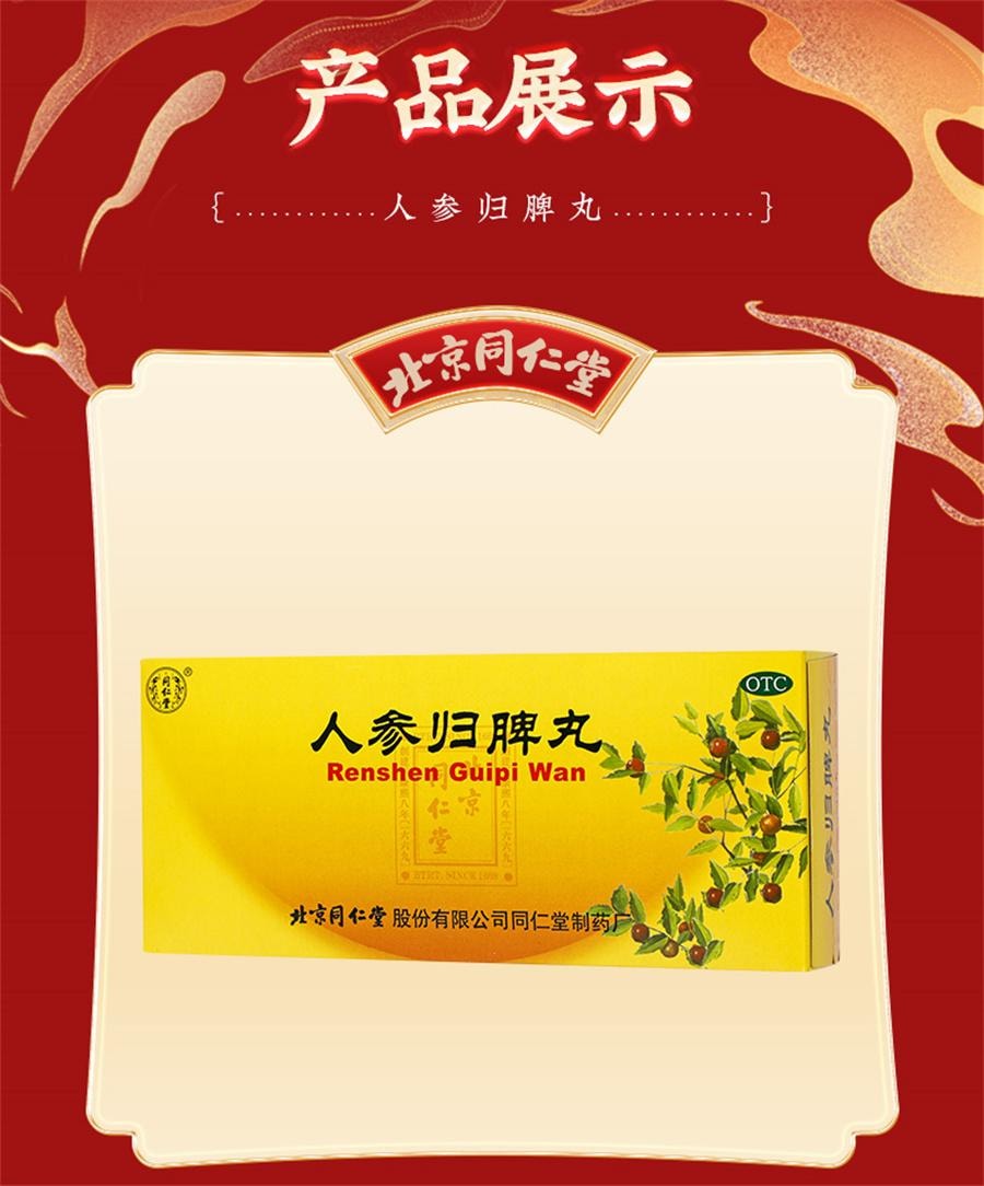 【中國直郵】 北京同仁堂 人參歸脾丸 女補氣血不足調理健脾虛人參歸脾丸10 丸/盒