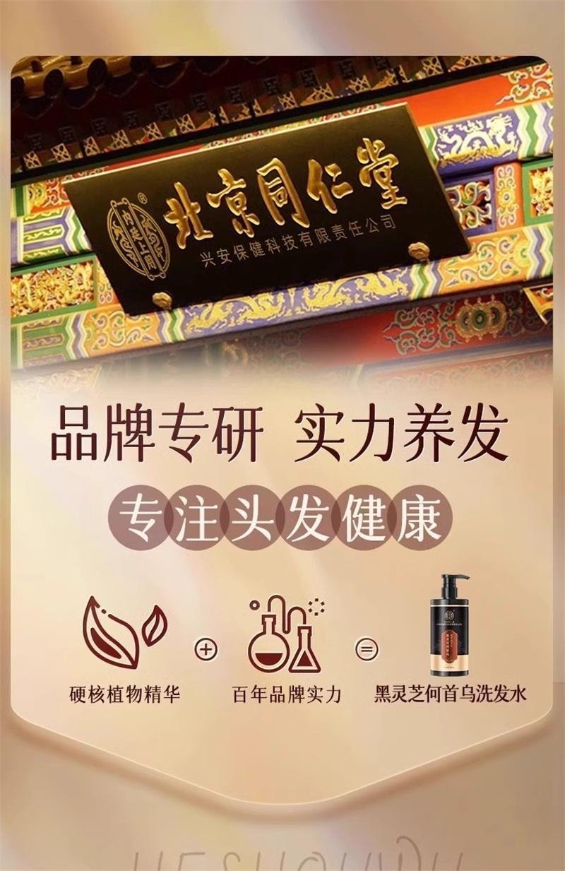【中国直邮】 北京同仁堂 黑灵芝何首乌植萃洗发水洗发露 黑发根神器500ml