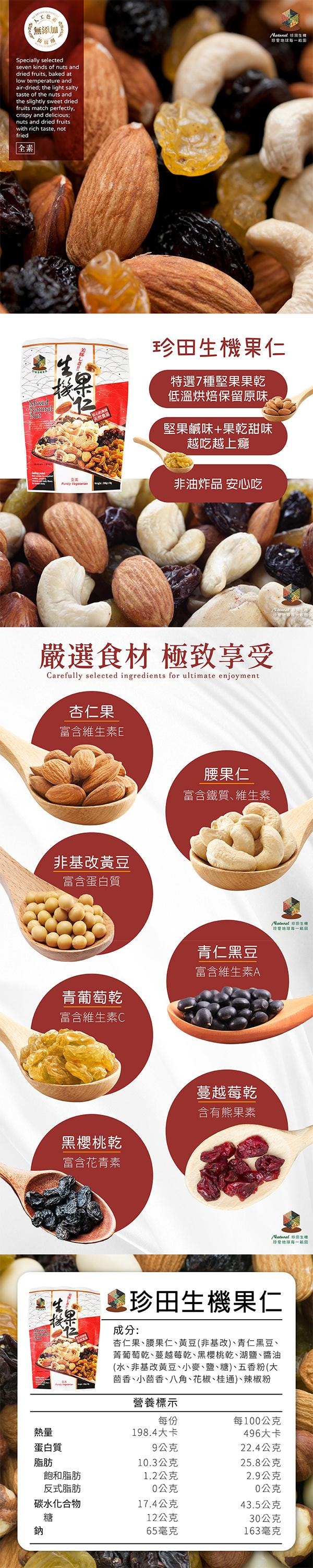 【台灣直郵】台灣 珍田生機食品 生機果仁 200g