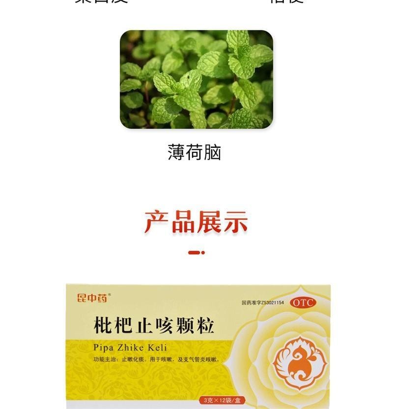 【中國直郵】 昆中藥 枇杷止咳顆粒 止咳化痰 用於咳嗽及支氣管炎咳嗽 12袋/盒【家中常備藥品】