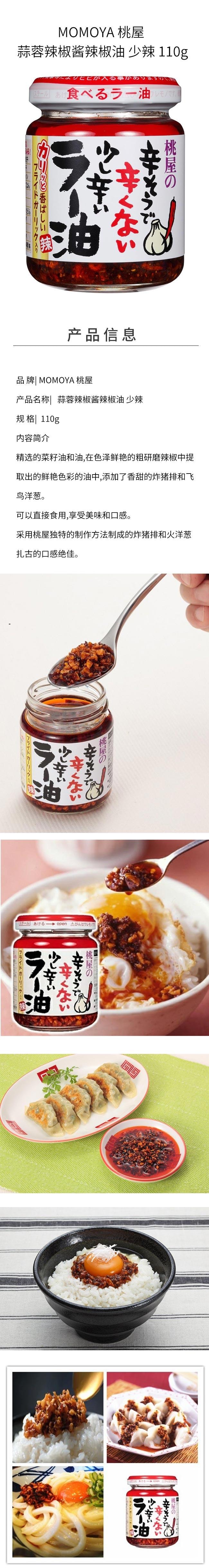 【日本直邮】MOMOYA 桃屋 蒜蓉辣椒酱辣椒油 少辣 110g