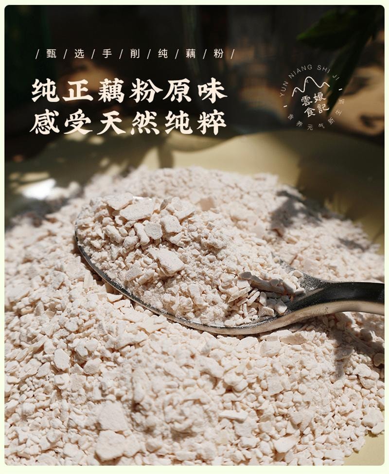 【中国直邮】 云娘食记 手工纯藕粉不添加白砂糖纯莲藕粉刀削即食冲饮早代餐 320g