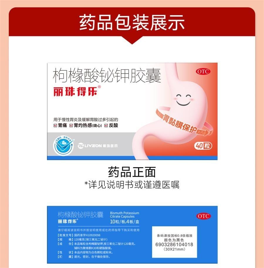 【中國直郵】 麗珠得樂 膠囊 胃藥胃痛慢性胃炎幽門螺旋桿菌 40粒/盒