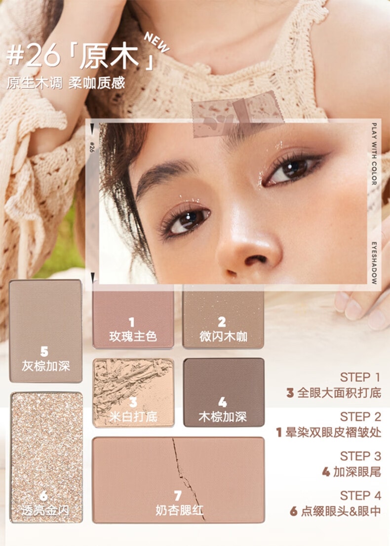 JUDYDOLL橘朵 七巧板玩趣七色眼影盘 大地色眼影腮红一体盘  #26原木盘 【爆款色号】