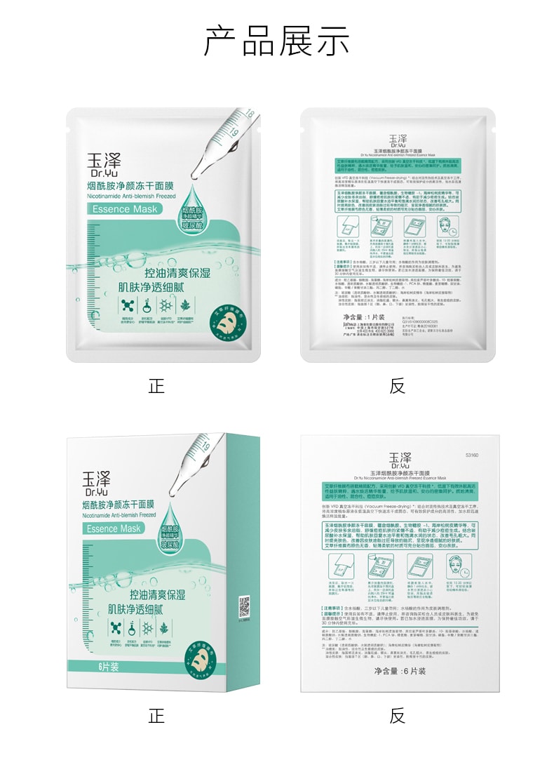 [中国直邮]玉泽(Dr.Yu) 烟酰胺净颜冻干面膜 控油清爽 补水保湿 6片/盒 1盒装