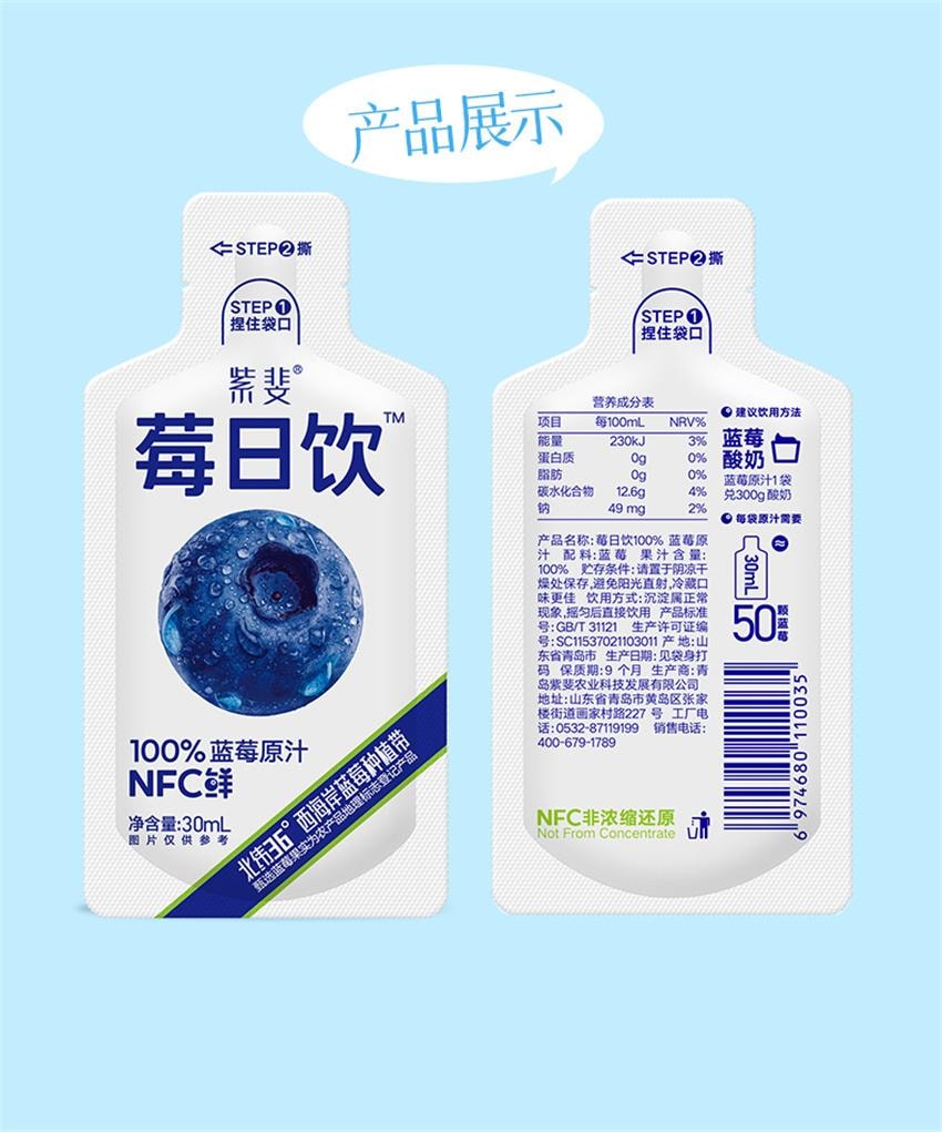 【中國直郵】 莓日飲 100%藍莓原汁 NFC藍莓汁花青素果汁非濃縮原漿飲料 30ml*10袋/盒
