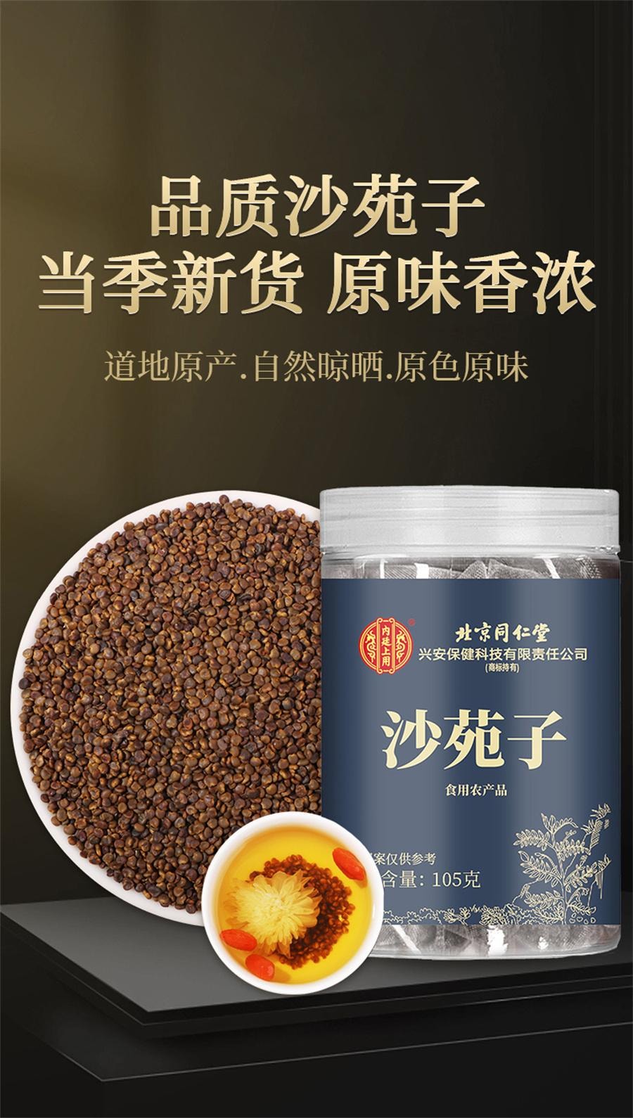 【中国直邮】 北京同仁堂 沙苑子105g/罐
