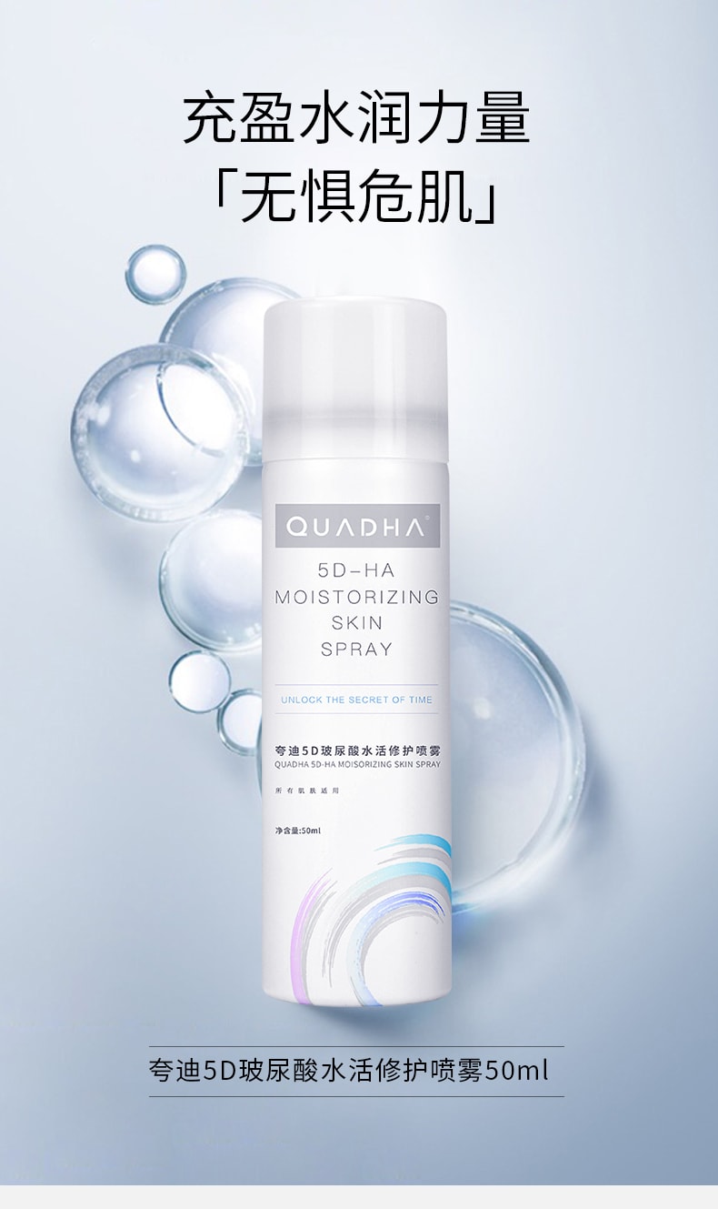 待改价审核[中国直邮]夸迪QuadHA 5D玻尿酸水活修复喷雾  50ml 1支装