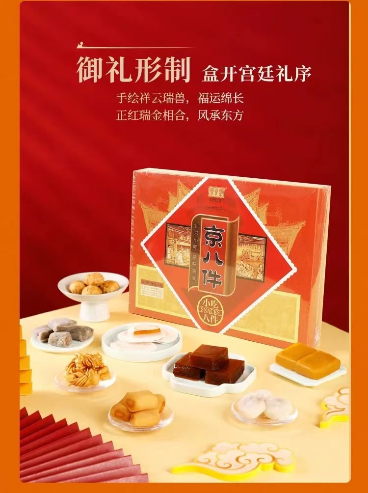 御食园 精品礼盒 北京传统小吃 京八件538克 不用逛北京就吃得到地道北京特产