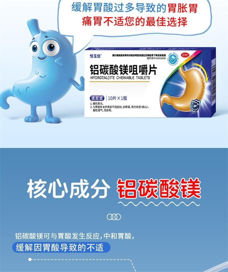 【中国直邮】 恒玉佳 铝碳酸镁咀嚼片 胃痛胃酸胃灼痛胃炎药治疗幽门螺旋杆菌 10片/盒