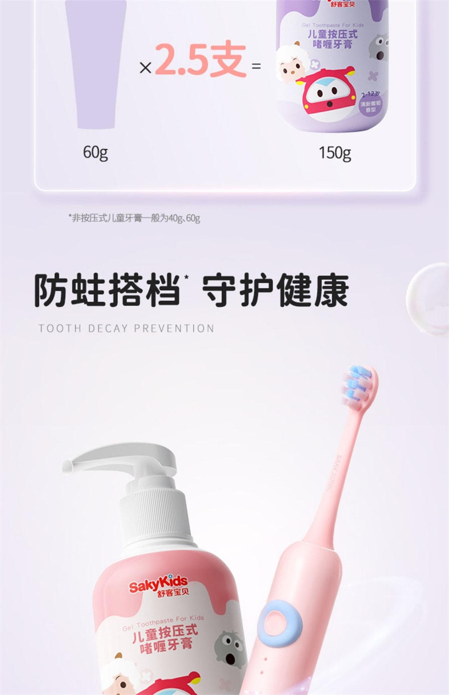 【中国直邮】Saky/舒客  按压式儿童牙膏低氟含钙抗酸防蛀牙2-3到6—12岁以上  葡萄清新味150g/瓶