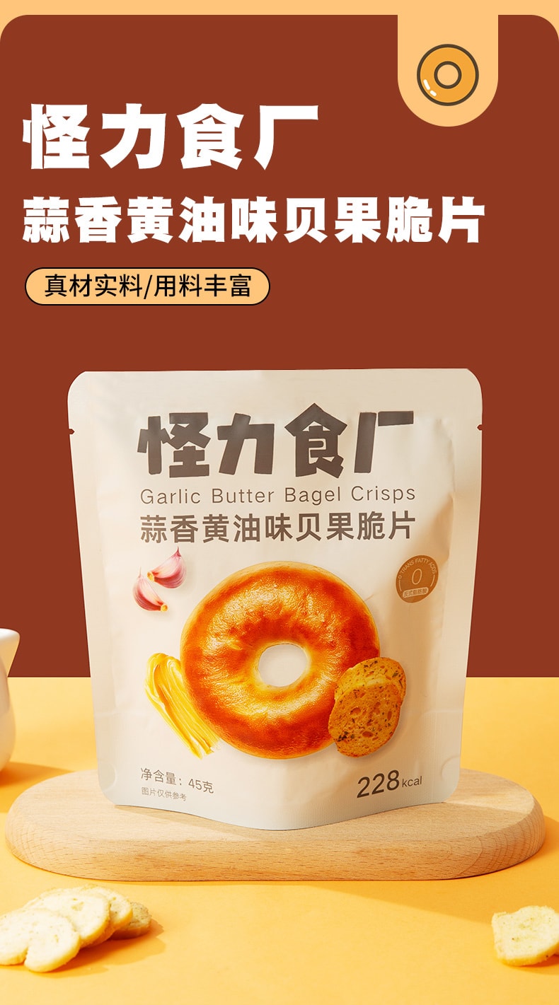 【小红书爆款】 怪力食厂 贝果干蒜香黄油味脆片面包干45g办公室解馋饼干休闲零食