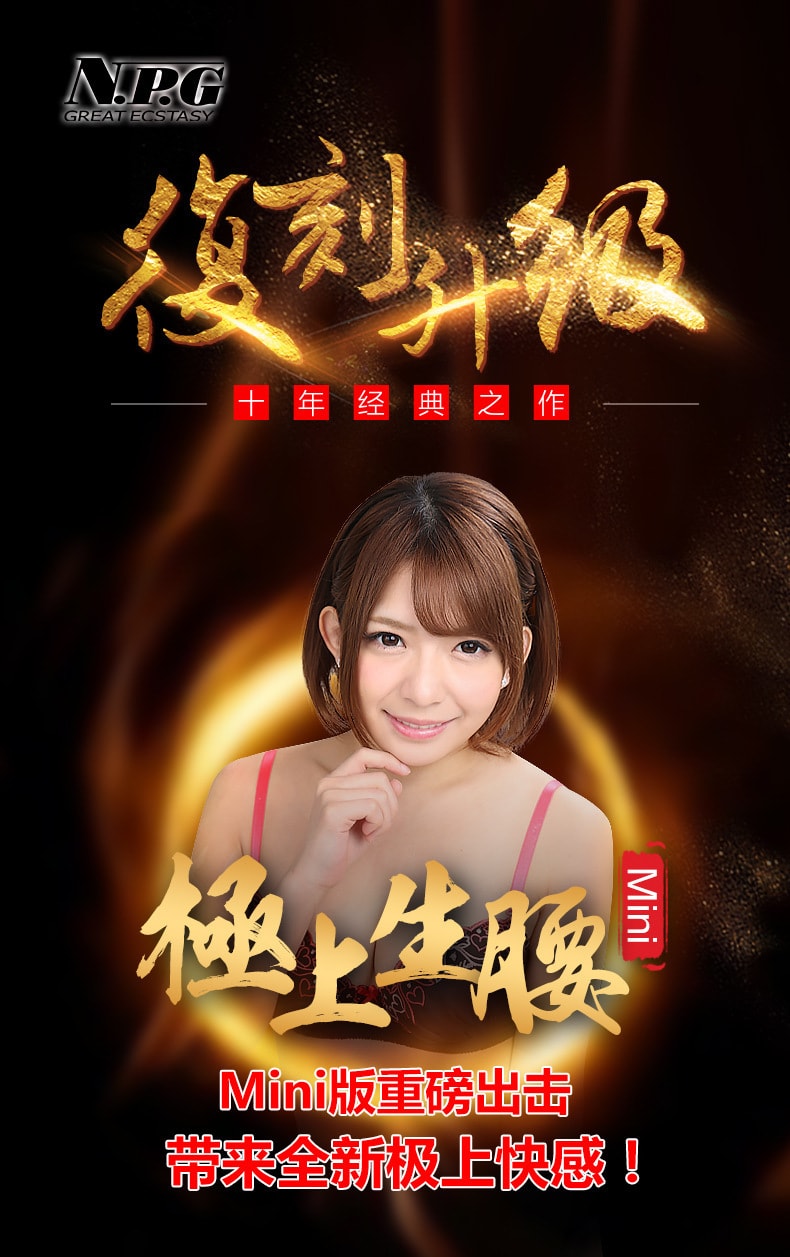 【中国直邮】NPG名器证明 极上生腰mini大屁股 真人阴臀倒模 男用自慰器 成人用品