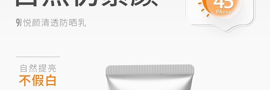 943 悦颜清透防晒乳 SPF45·PA+++ 45ml 干皮防晒 自然提亮伪素颜 不假白不闷痘 服帖好跟妆 通勤日常水润轻薄