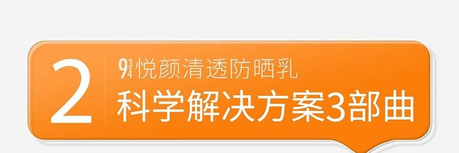 943 悦颜清透防晒乳 SPF45·PA+++ 45ml 干皮防晒 自然提亮伪素颜 不假白不闷痘 服帖好跟妆 通勤日常水润轻薄