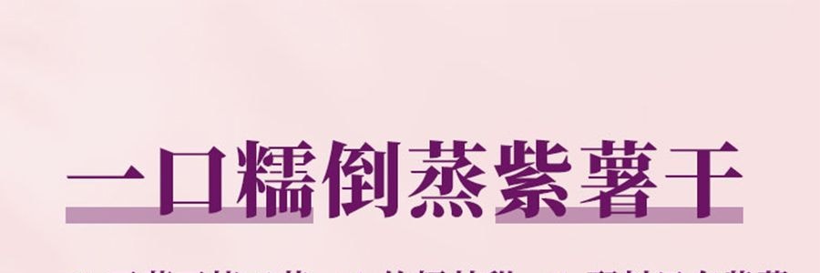 盒馬 一口糯倒蒸紫薯乾 180g【亞米獨家】