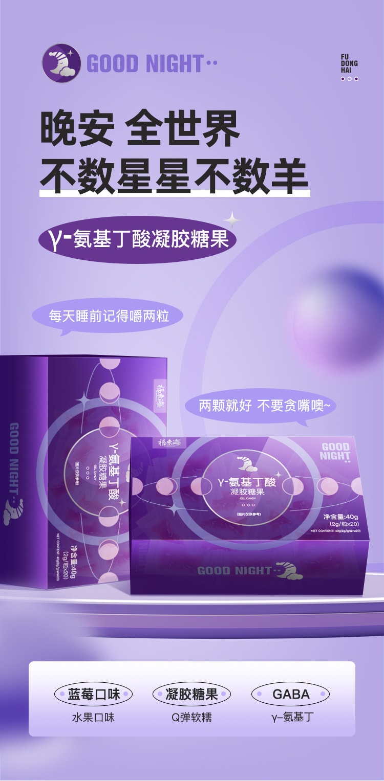 【中国直邮】福东海  氨基丁酸软糖晚安糖褪黑素凝胶软糖退黑素蓝莓味褪黑色素膏  40g/盒