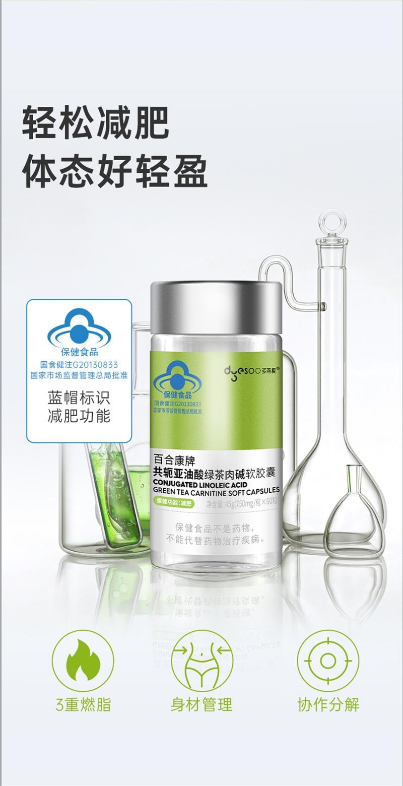 【中國直郵】 多燕瘦 百合康牌綠茶肉鹼軟膠囊 控制體重減肥保健功能 60粒/瓶