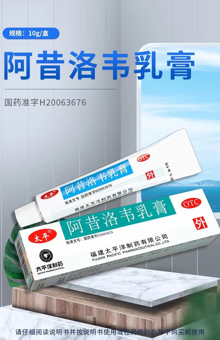 【中國直郵】 太平 阿昔洛韋軟膏 外塗凝膠帶狀單純皰疹嘴唇水痘藥膏3%*10g*1支/盒