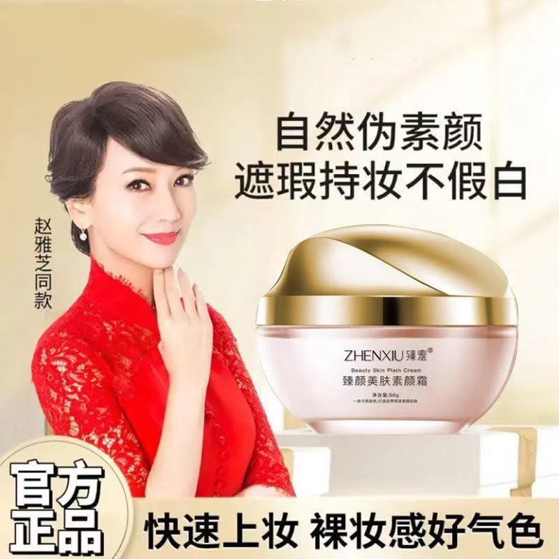 【中國直郵】 臻羞 貴婦素顏霜 懶人美白面霜 隔離妝前乳 肌膚煥發 50g 【趙雅芝同款】
