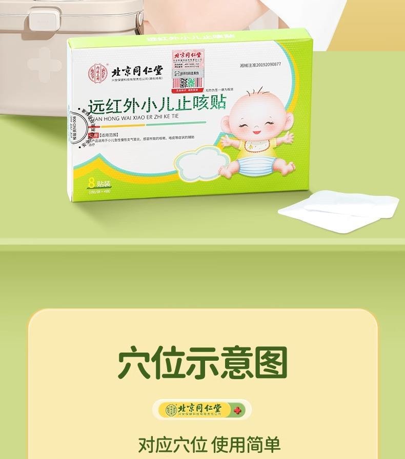 北京同仁堂 小儿止咳贴 远红外咳喘化痰儿童宝宝咳嗽炎贴8贴/盒