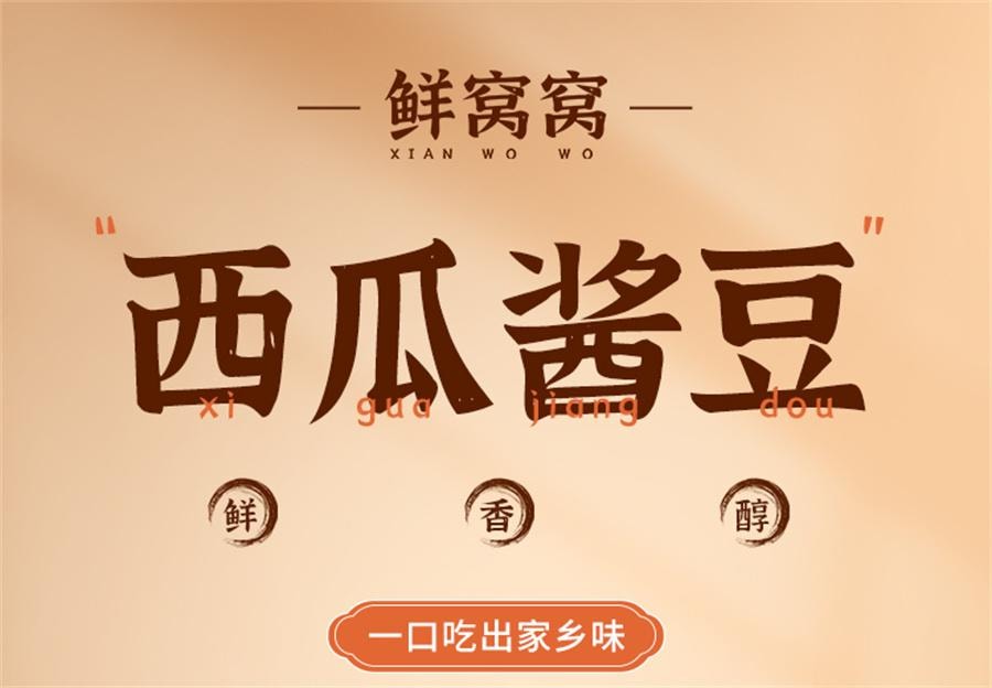 【中国直邮】 鲜窝窝 西瓜酱豆 黄豆瓣酱豆子瓜豆酱豆糁大豆豉酱河南特产 香辣味260g/瓶