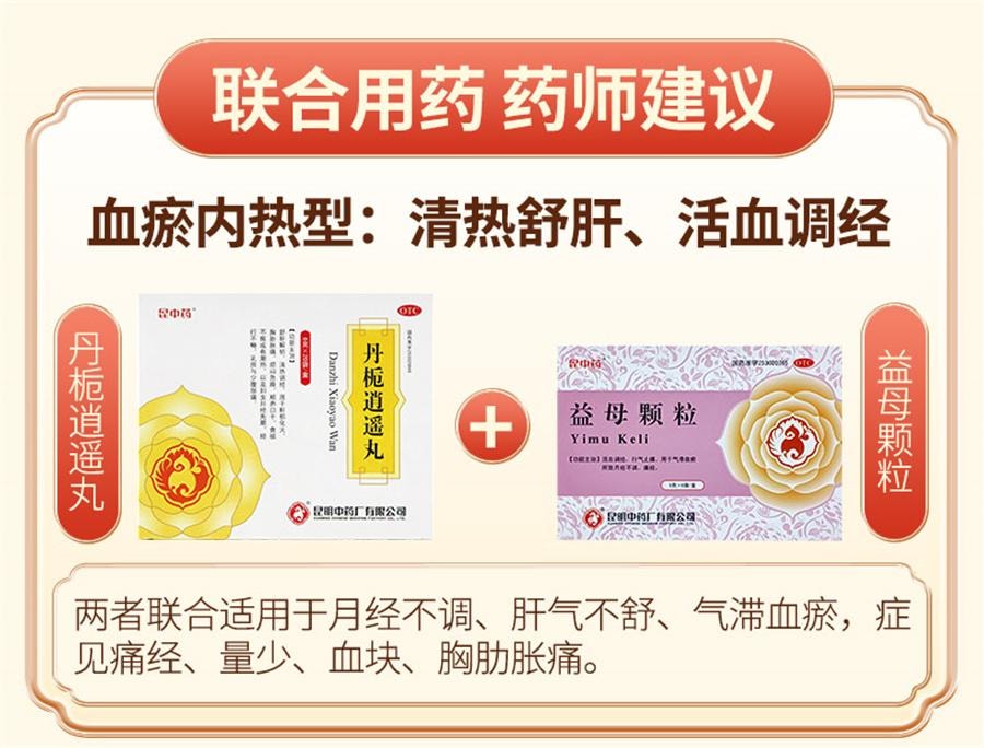 【中国直邮】 昆中药 丹栀逍遥丸 非加味逍遥丸调经月经不调乳房胀痛20袋/盒
