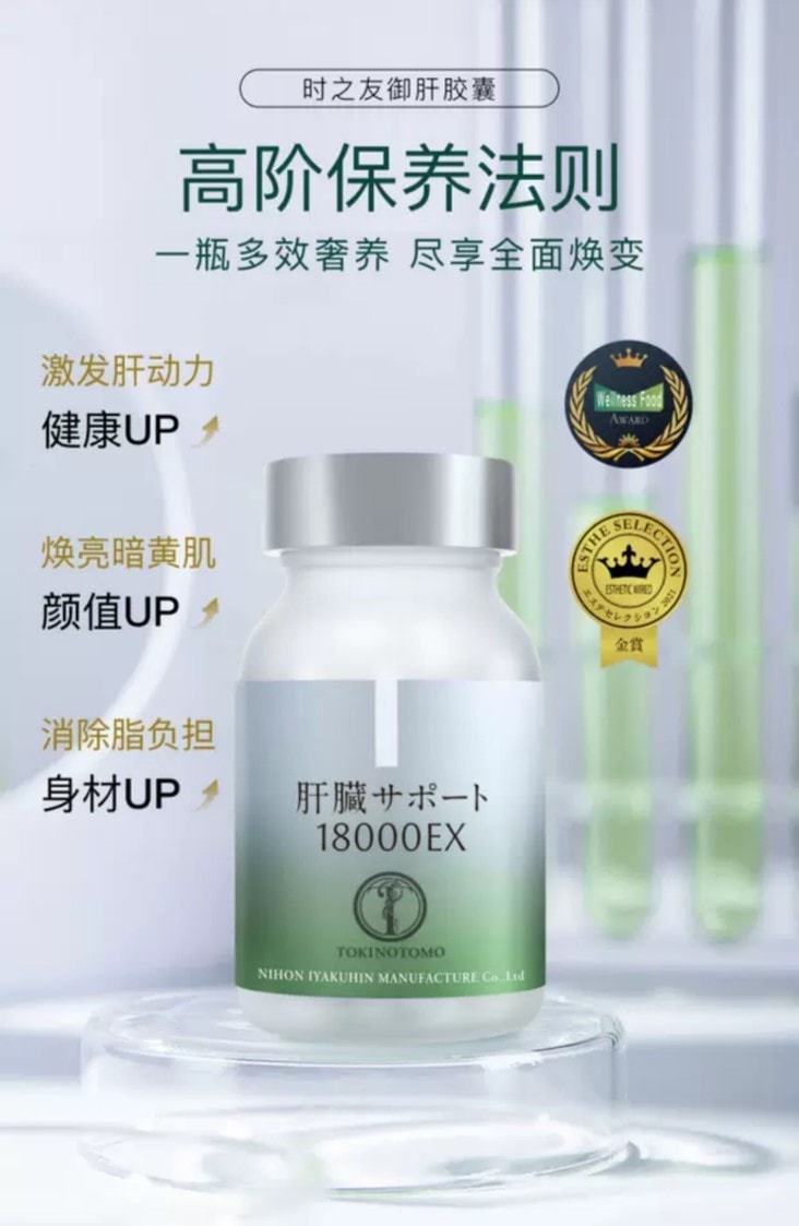 【日本直邮】 日本 时之友 御肝胶囊辅肝18000EX 专利植物混合成分护养肝脏提升气色 60粒装 针对女性肝健康特需