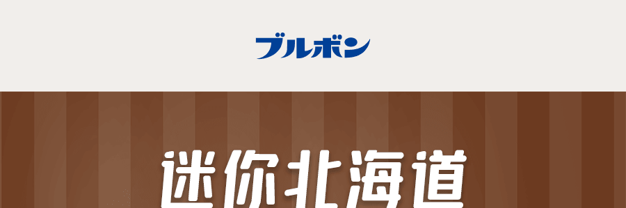日本BOURBON波路夢 北海道產 迷你白巧三明治餅乾 42g