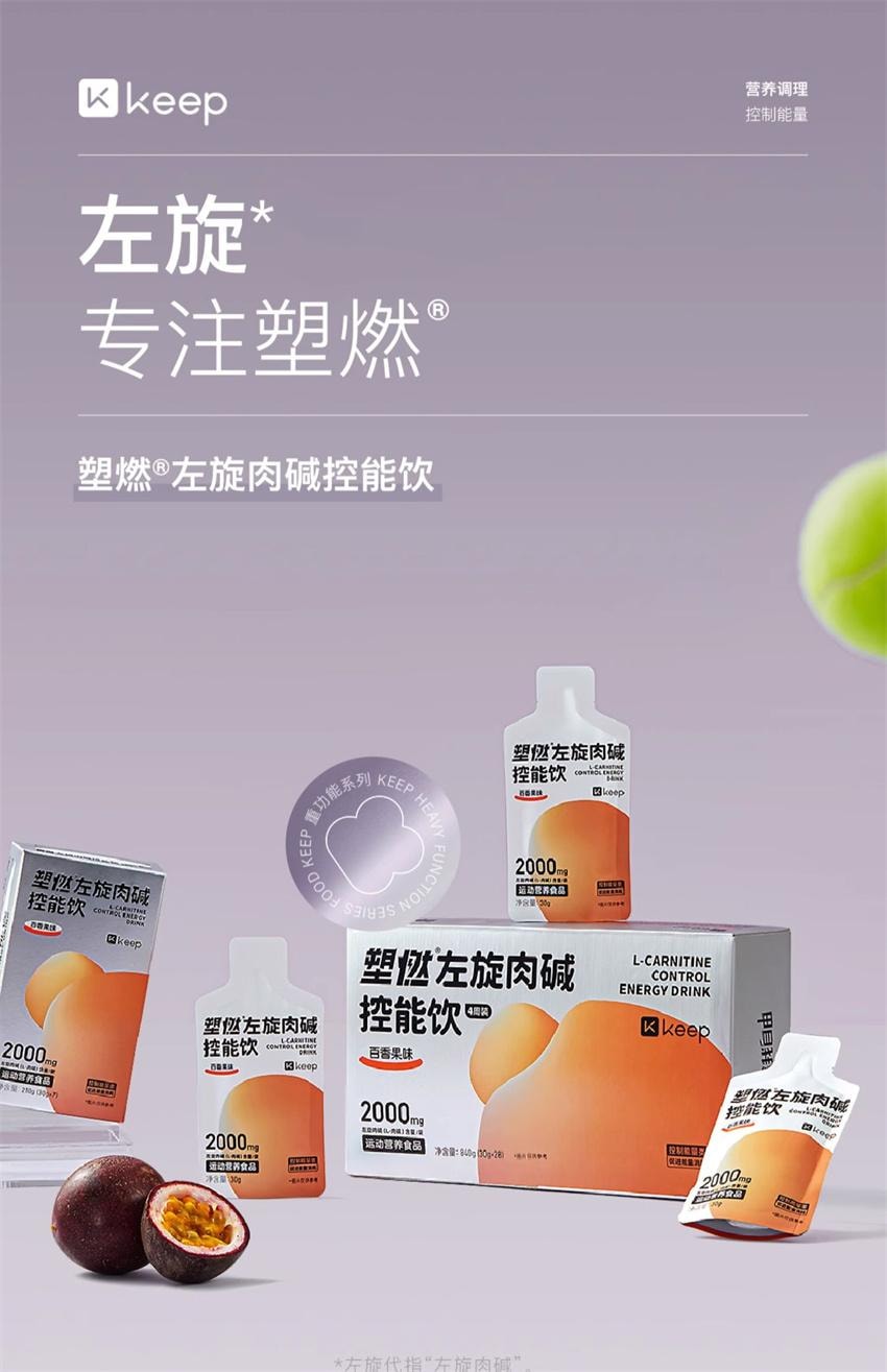 【中国直邮】 Keep 塑燃左旋肉碱控能运动饮料 百香果0脂0糖健身健康饮品 840g/盒