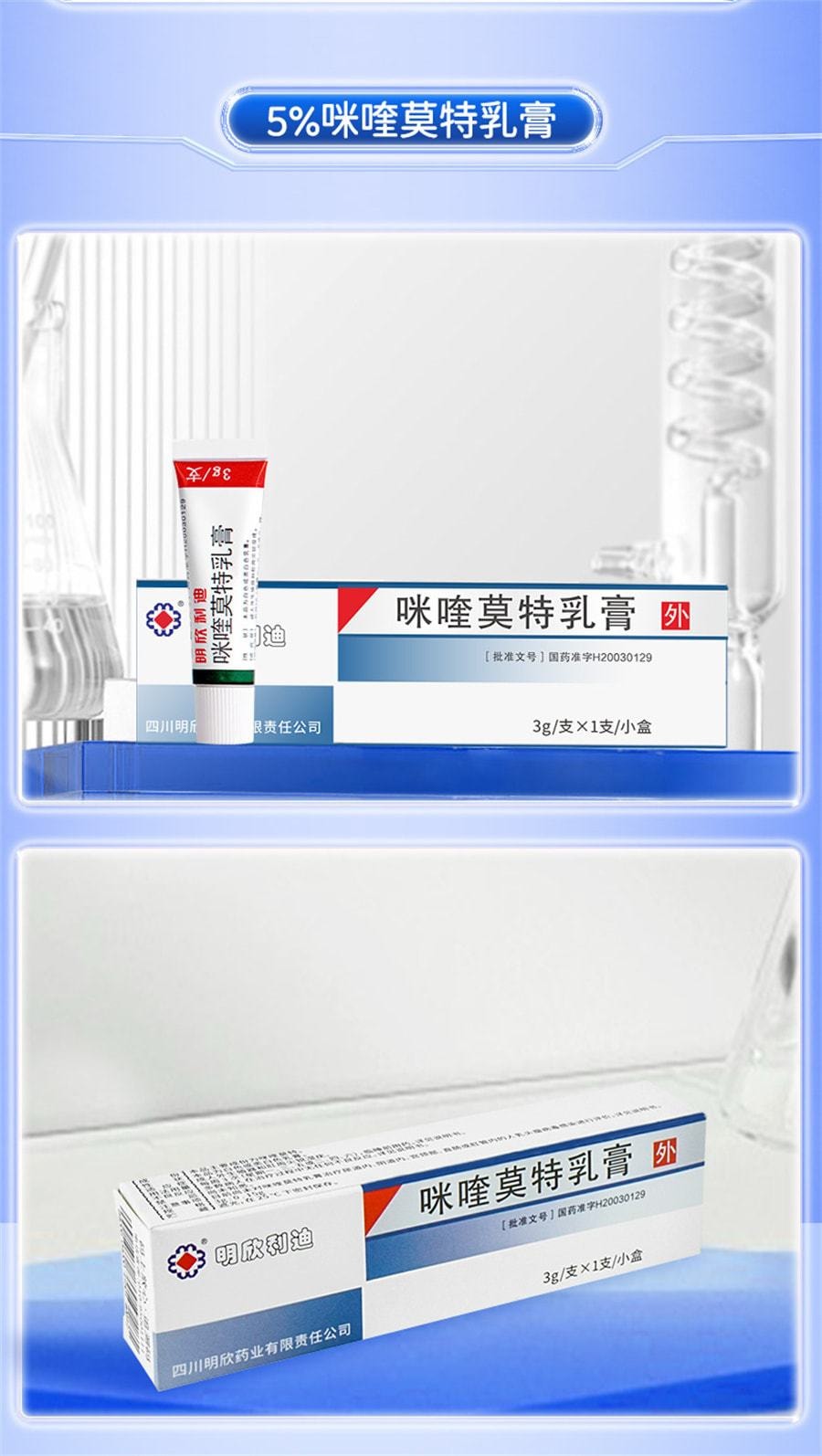 【中国直邮】明欣利迪 咪喹莫特乳膏 用于尖锐湿疣扁平疣丝状疣跖疣hpv去疣寻疣药膏 3g/支(推荐拍3盒)