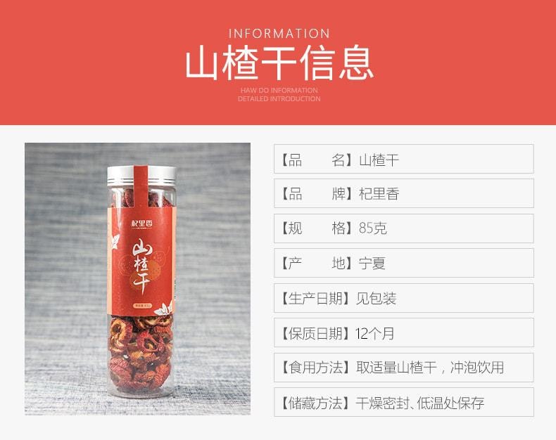 【中國直郵】杞里香 山楂片 新鮮無核水果茶 酸甜口感 營養豐富 85g/瓶
