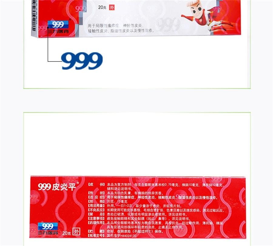 【中國直郵】 999 三九 皮膚炎平 複方醋酸地塞米松乳膏 止癢 皮膚炎 蟲叮蚊咬 舒緩皮膚 緩解發炎 20g/盒【醫師推薦拍3盒】