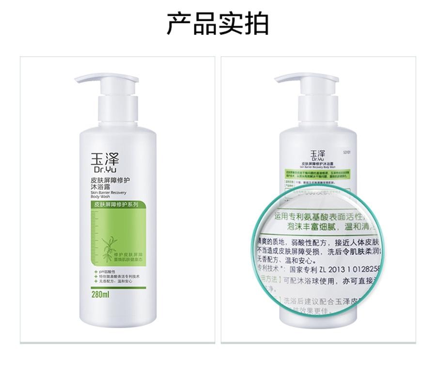 【中国直邮】 玉泽 皮肤屏障修护沐浴露 280ml/瓶