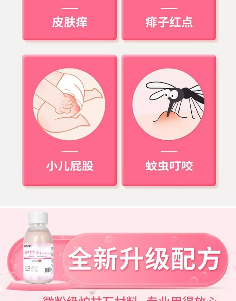 【中国直邮】 祥医堂 炉甘石洗剂 皮炎瘙痒痱子洗液 外用洗涤止痒家用 100ml/瓶(母婴可用)