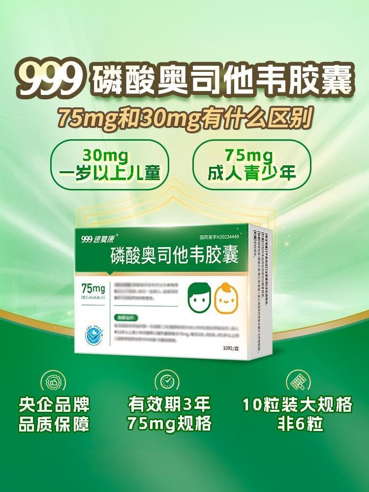 【中國直郵】 999 磷酸奧司他韋膠囊 75mg*10粒/盒 解熱鎮痛抗發炎