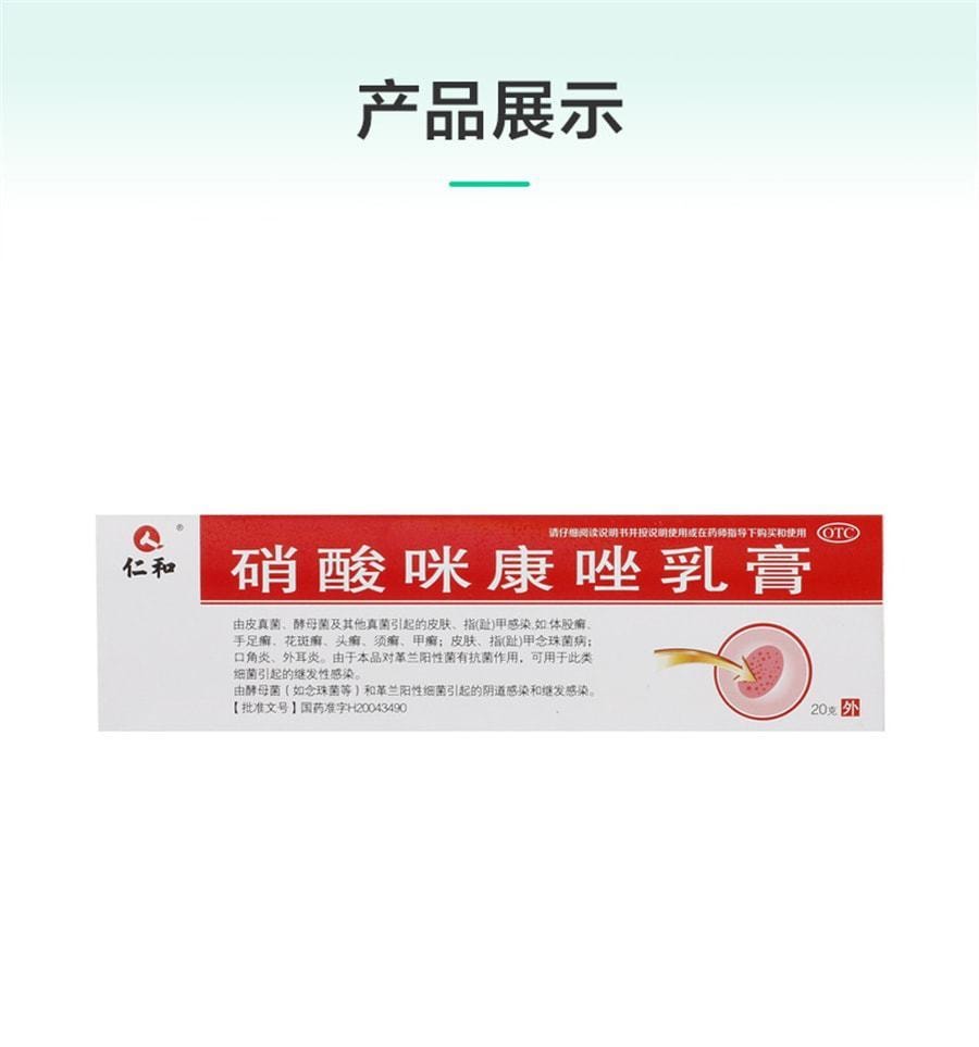 中国 仁和 硝酸咪康唑乳膏 用于真菌感染皮炎湿疹手足癣 20g*1支/盒