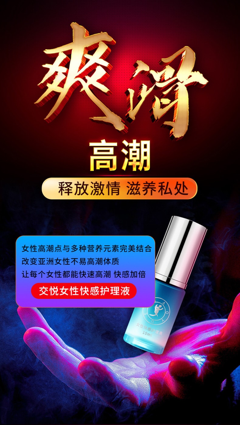 【中国直邮】交悦  调情 女性快感增强液 房事情趣用品 10ml 