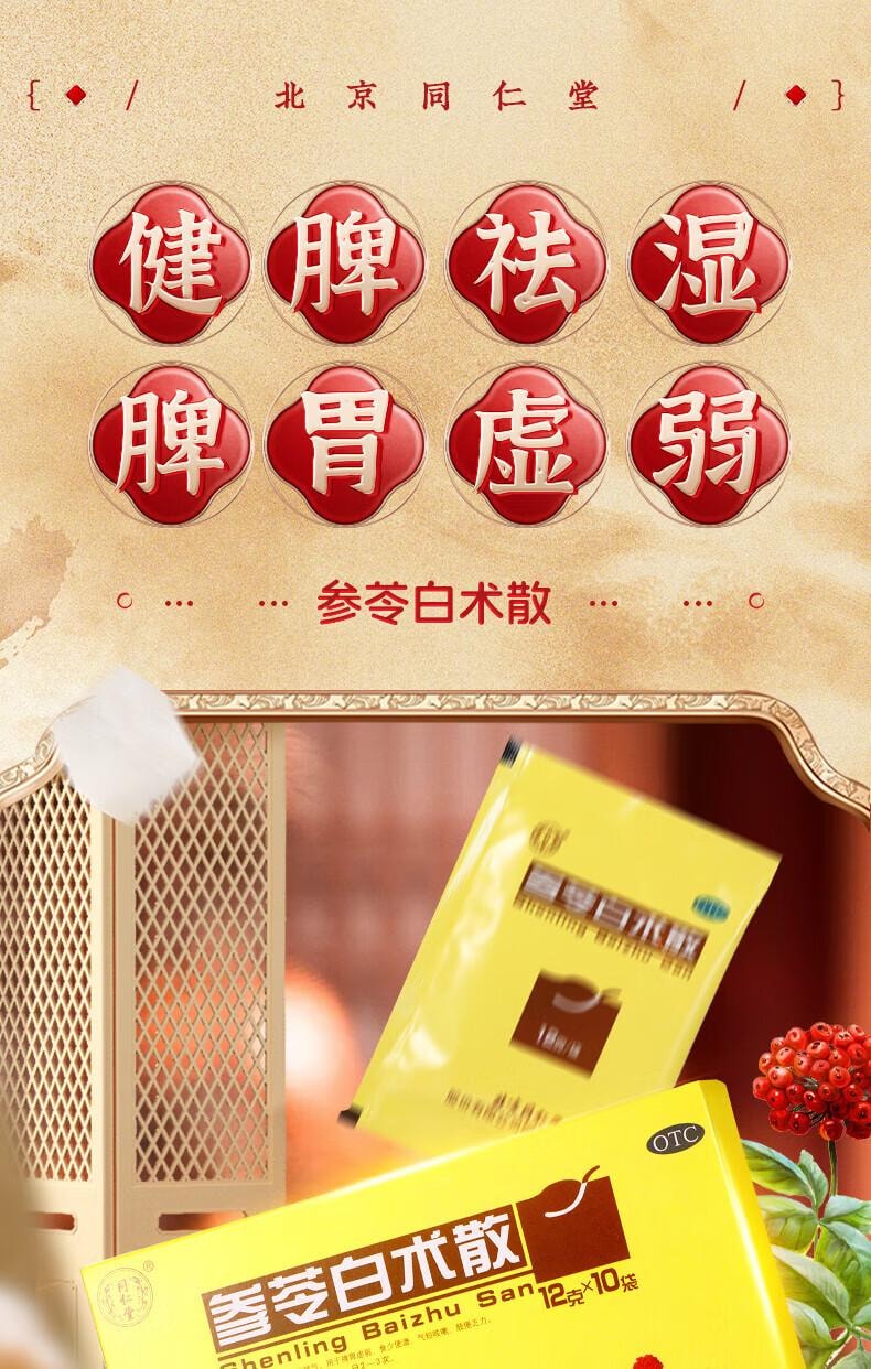  北京同仁堂 參苓白術散 12g*10bags/盒 脾胃虛弱 乏力 食少便溏 氣短咳嗽肢倦乏力人參、茯苓、白術、山藥、白扁豆、蓮子、薏苡仁、砂質、控梗、 甘草中參梗、 甘草中苓拓、粒、莧梗、 甘草術中參梗、 甘草術中參梗、 甘莧術中參梗、 甘莧術中參梗、 甘莧術中參梗、 甘莧術中參梗、 甘草術中參梗、 甘莧術中參梗、 甘莧術中參梗、 甘莧術中參梗、 甘莧術中參梗、 甘莧術中參梗、 甘莧術中參梗、 甘莧術中參梗、 甘莧術中。
