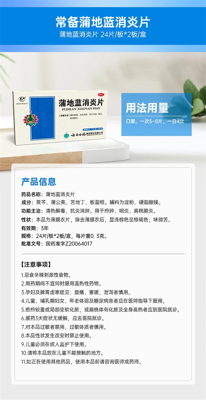 【中国直邮】 云南白药 蒲地蓝消炎片 清热解毒 消炎消肿 咽炎 扁桃体炎 0.3g*48片/盒