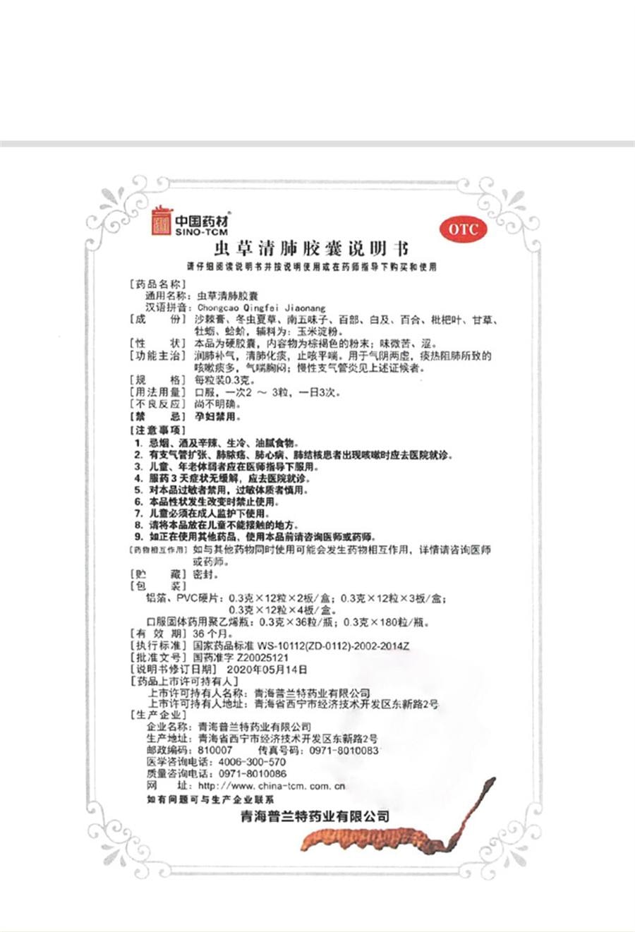 【中国直邮】 中国药材 虫草清肺胶囊 支气管炎咳嗽药化痰止咳润肺消炎24粒/盒